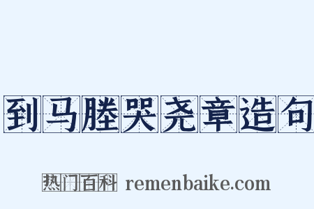 到马塍哭尧章造句是什么意思的图片